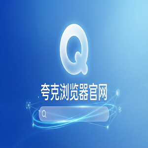 夸克浏览器官网 - 新媒体人找素材如何用好夸克官网？无广告纯净搜索的与Chrome百度对比