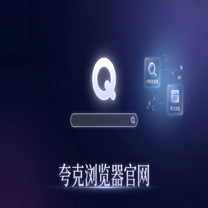 夸克浏览器官网 - 夸克AI搜索官网隐藏玩法：用无广告纯净搜索搞定清理手机内存，效率提升50%的秘密