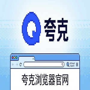 夸克浏览器官网 - 考研党查文献如何用好夸克网盘官网？无痕隐私保护的与Chrome百度对比