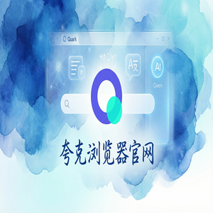 夸克浏览器官网 - 夸克浏览器PC版官网下载：清理手机内存必备的小说阅读模式神器最新下载安装教程