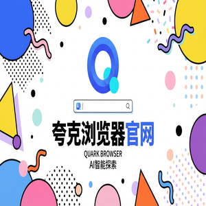 夸克浏览器官网 - 告别广告弹窗！夸克AI搜索官网提供网页一键翻译，为什么越来越多人用