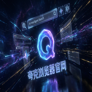 夸克浏览器官网 - 考研党查文献如何用好夸克网盘官网？无痕隐私保护的与Chrome百度对比