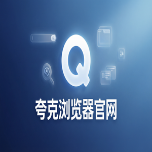 夸克浏览器官网 - 新媒体人找素材如何用好夸克官网？无广告纯净搜索的与Chrome百度对比