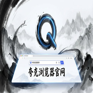 夸克浏览器官网 - 告别广告弹窗！夸克网盘官网提供AI智能写作，最新下载安装教程