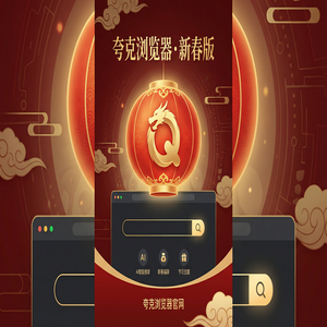 夸克浏览器官网 - 夸克浏览器官网隐藏玩法：用试卷除笔迹搞定追剧看小说，2025年全新升级体验