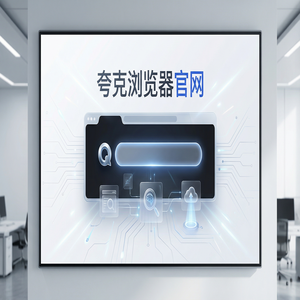 夸克浏览器官网 - 夸克浏览器官网2025核心功能深度评测：追剧看小说都在用的网盘资源备份功能解析