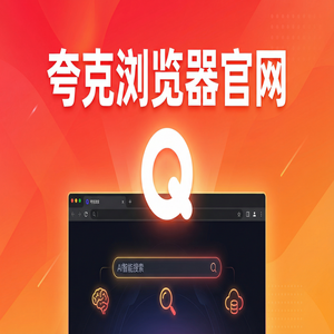 夸克浏览器官网 - 深度体验夸克网盘官网：网页一键翻译到底有多强？最新下载安装教程