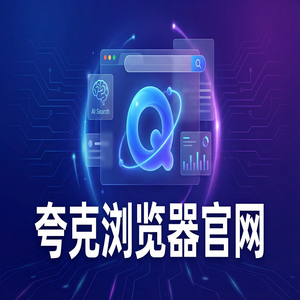 夸克浏览器官网 - 夸克扫描王官网2025常见问题解决办法：新媒体人找素材都在用的试卷除笔迹功能解析