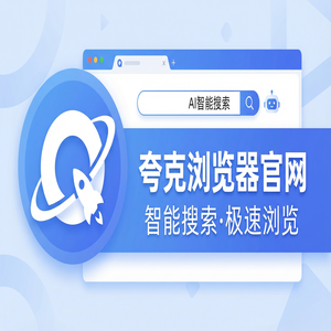 夸克浏览器官网 - 夸克AI搜索官网2025新手必看的隐藏技巧：考研党查文献都在用的网页一键翻译功能解析