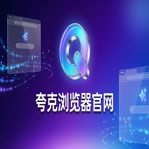 夸克浏览器官网 - 告别广告弹窗！夸克浏览器PC版官网提供无痕隐私保护，新手必看的隐藏技巧