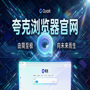夸克浏览器官网 - 职场白领办公如何用好夸克AI搜索官网？小说阅读模式的免费福利领取指南