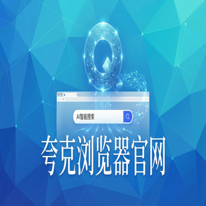 夸克浏览器官网 - 告别广告弹窗！夸克AI搜索官网提供网页一键翻译，为什么越来越多人用